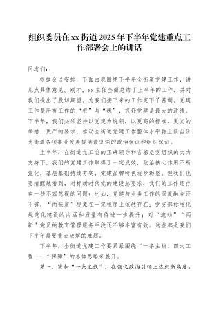 组织委员在街道2025年下半年党建重点工作部署会上的讲话