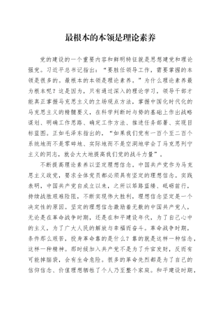 最根本的本领是理论素养