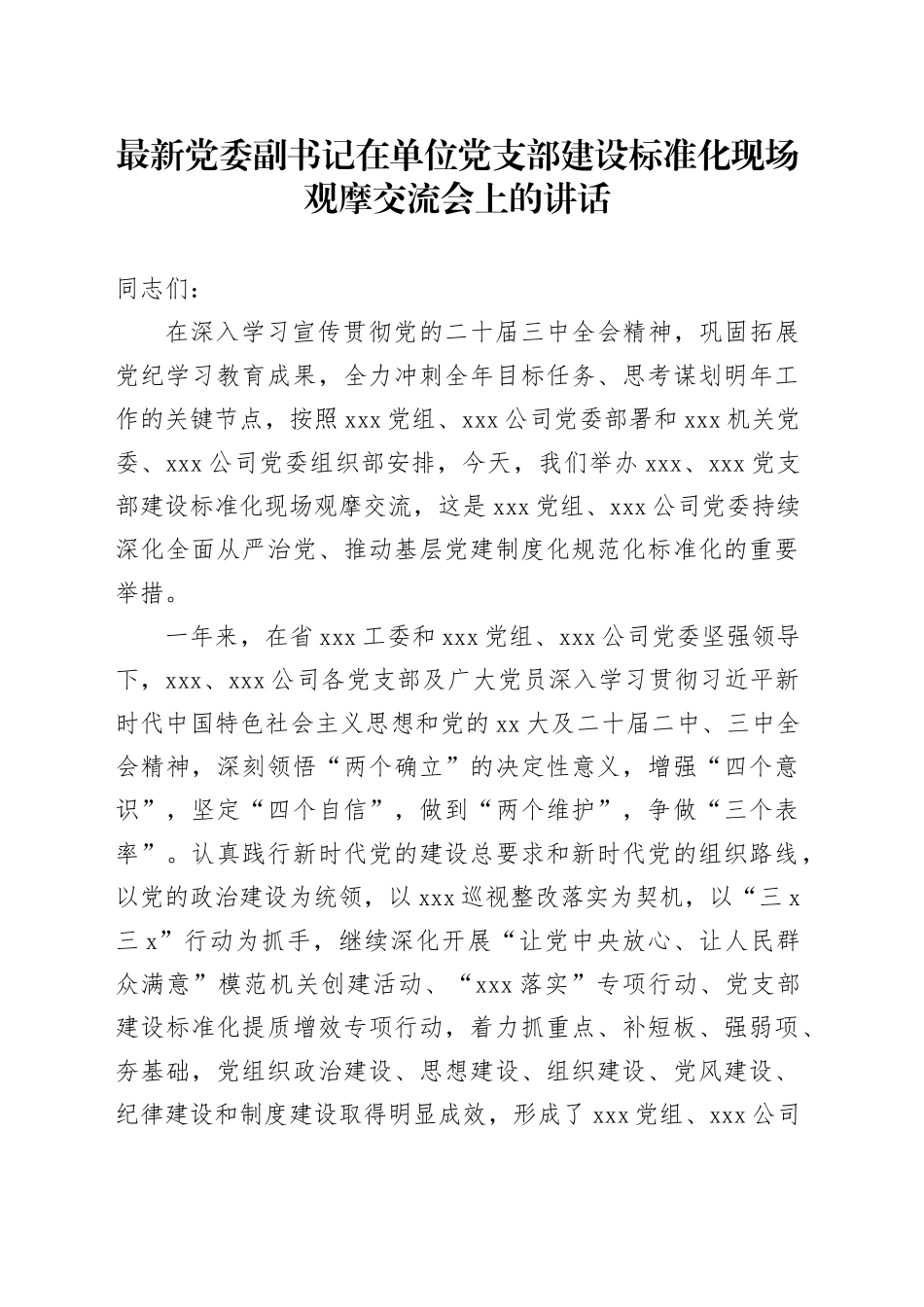 最新党委副书记在单位党支部建设标准化现场观摩交流会上的讲话_第1页
