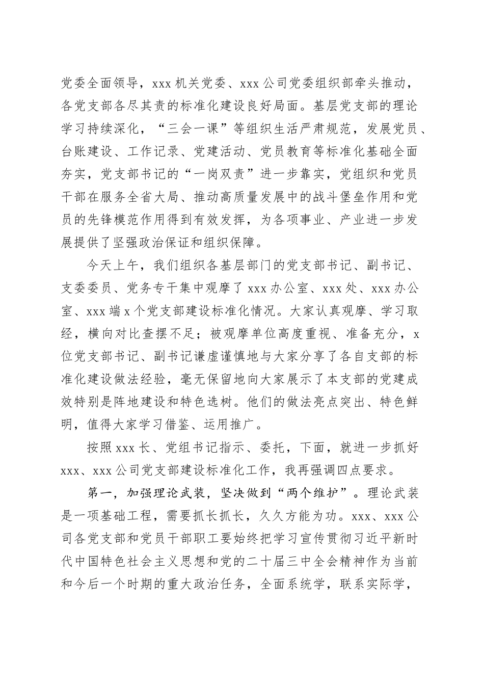 最新党委副书记在单位党支部建设标准化现场观摩交流会上的讲话_第2页