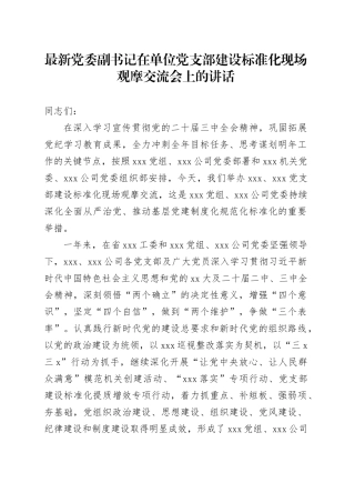 最新党委副书记在单位党支部建设标准化现场观摩交流会上的讲话