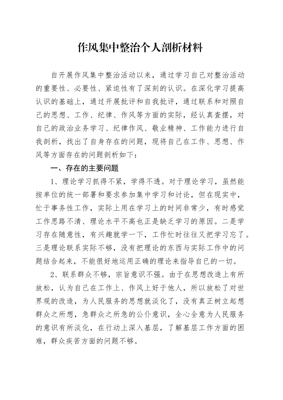 作风集中整治个人剖析材料_第1页