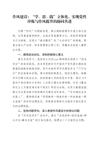 作风建设：“学、思、践”立体化,实现党性淬炼与作风提升的协同共进