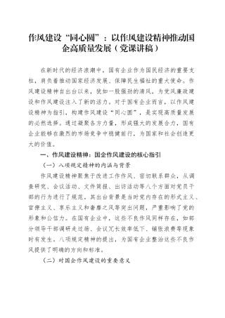 作风建设“同心圆”：以作风建设精神推动国企高质量发展（党课讲稿）