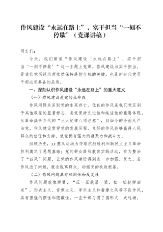 作风建设“永远在路上”，实干担当“一刻不停歇”（党课讲稿）