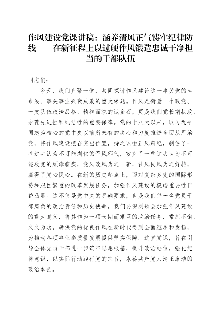 作风建设党课讲稿：涵养清风正气铸牢纪律防线——在新征程上以过硬作风锻造忠诚干净担当的干部队伍20250723_第1页