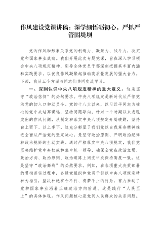 作风建设党课讲稿：深学细悟砺初心，严抓严管固堤坝