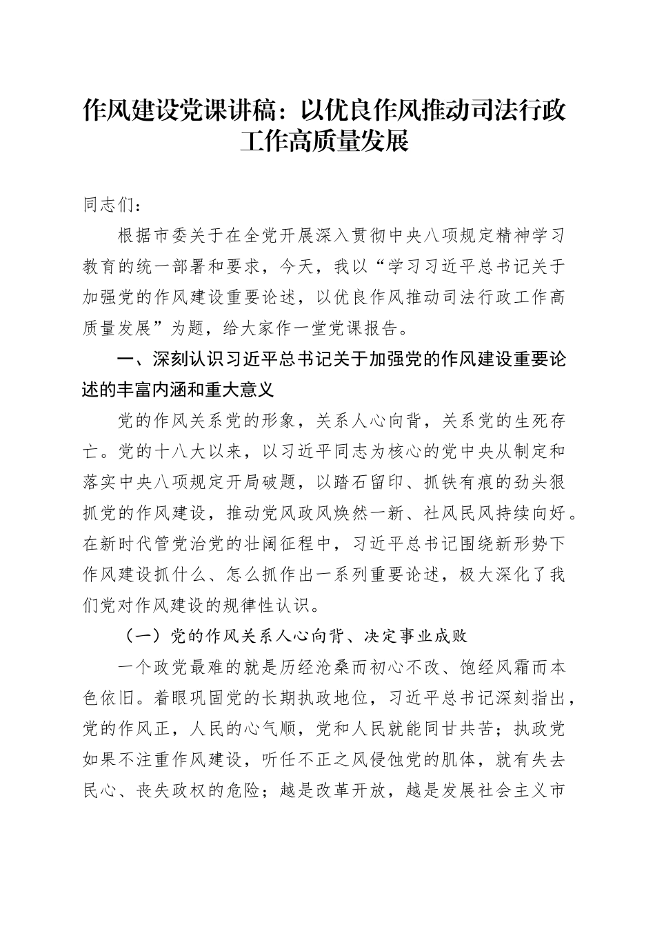 作风建设党课讲稿：以优良作风推动司法行政工作高质量发展_第1页