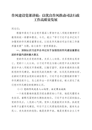 作风建设党课讲稿：以优良作风推动司法行政工作高质量发展