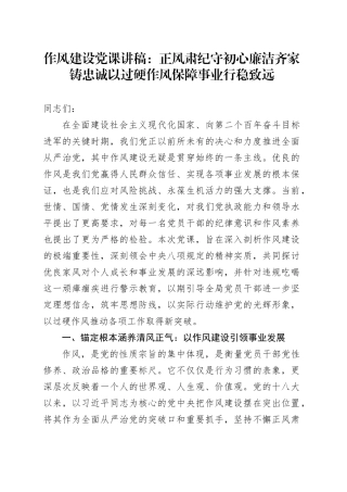 作风建设党课讲稿：正风肃纪守初心廉洁齐家铸忠诚以过硬作风保障事业行稳致远