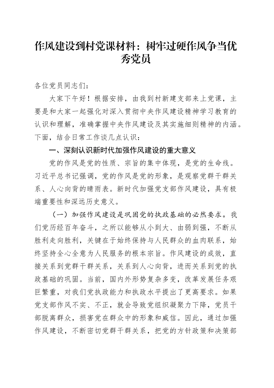 作风建设到村党课材料：树牢过硬作风争当优秀党员_第1页