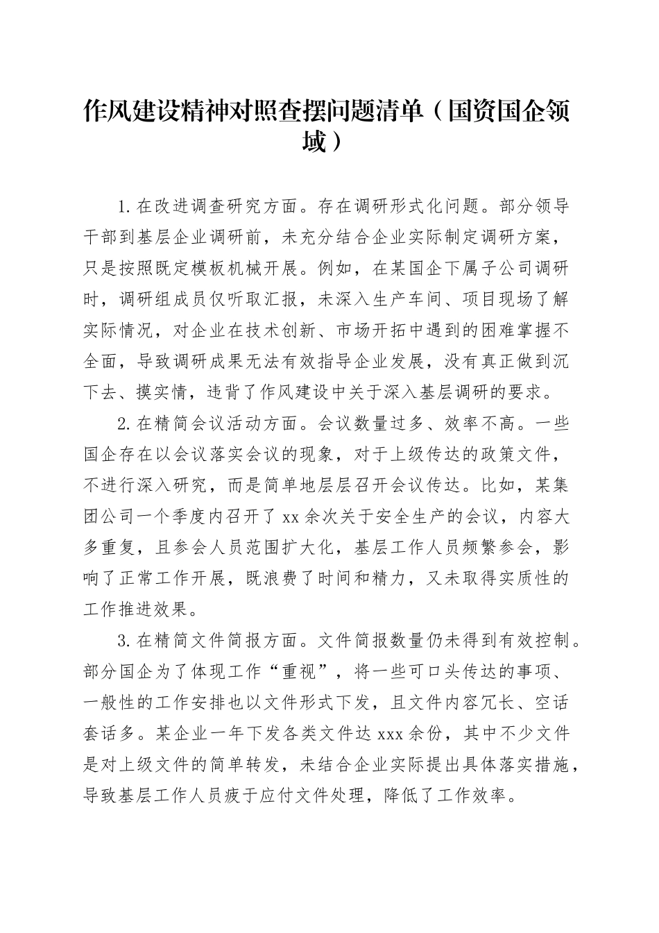 作风建设精神对照查摆问题清单（国资国企领域）_第1页