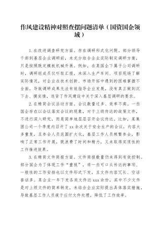 作风建设精神对照查摆问题清单（国资国企领域）