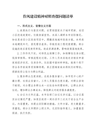 作风建设精神对照查摆问题清单