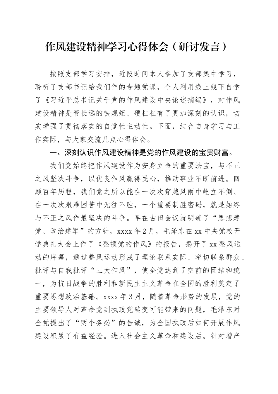 作风建设精神学习心得体会（研讨发言）_第1页