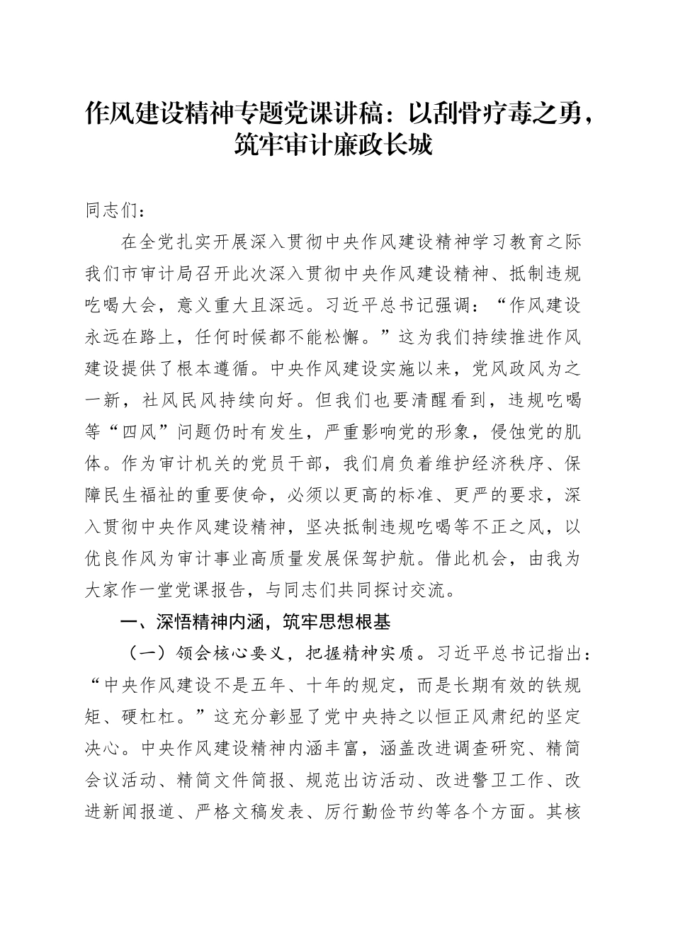 作风建设精神专题党课讲稿：以刮骨疗毒之勇，筑牢审计廉政长城_第1页