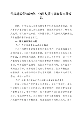 作风建设警示教育：公职人员违规聚餐事件反思