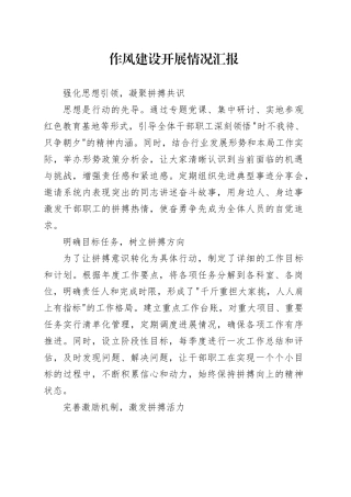作风建设开展情况汇报
