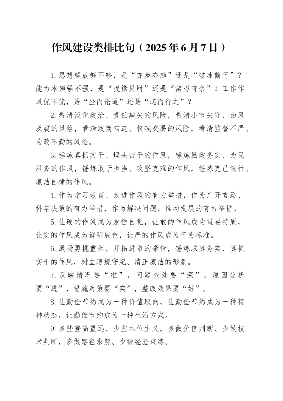 作风建设类 排比句（2025年6月7日）_第1页