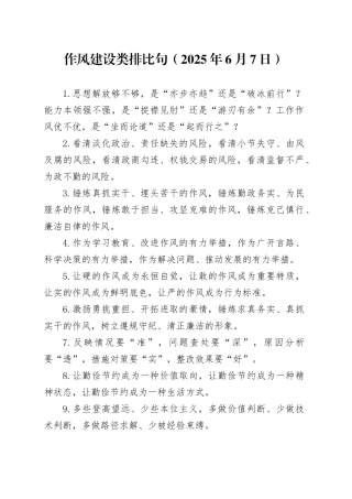 作风建设类 排比句（2025年6月7日）