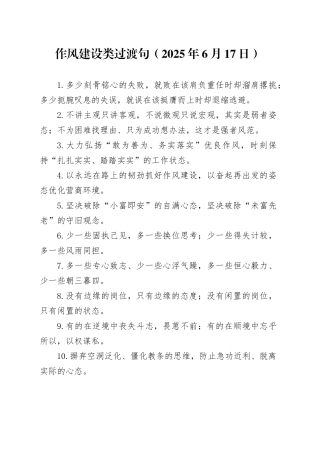 作风建设类过渡句（2025年6月17日）