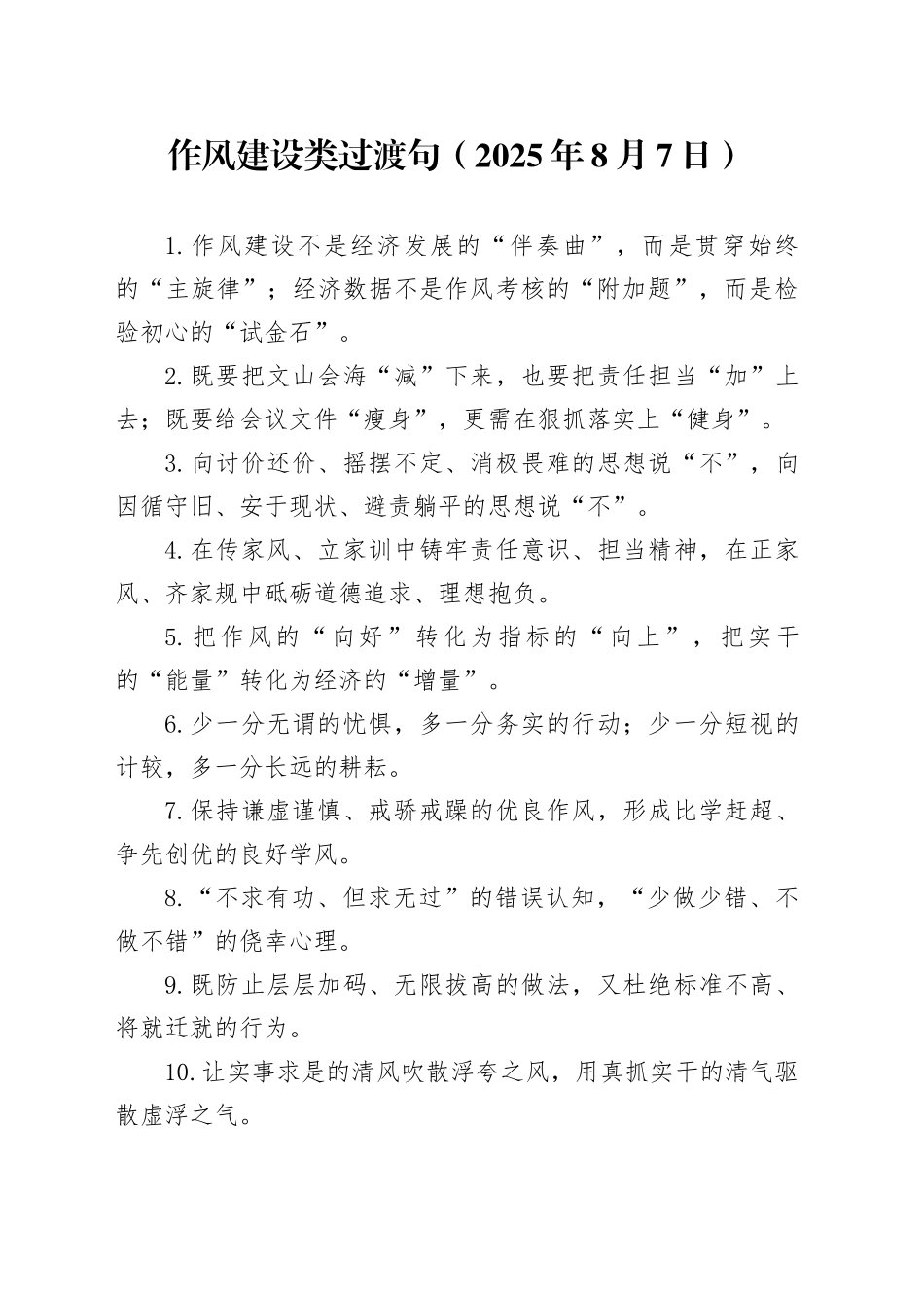 作风建设类过渡句（2025年8月7日）_第1页