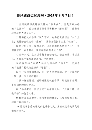 作风建设类过渡句（2025年8月7日）