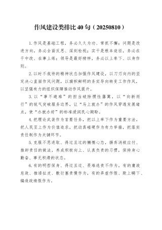 作风建设类排比40句（20250810）