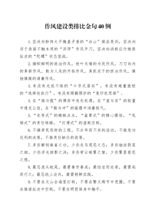 作风建设类排比金句40例