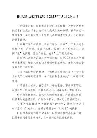 作风建设类排比句（2025年5月20日）