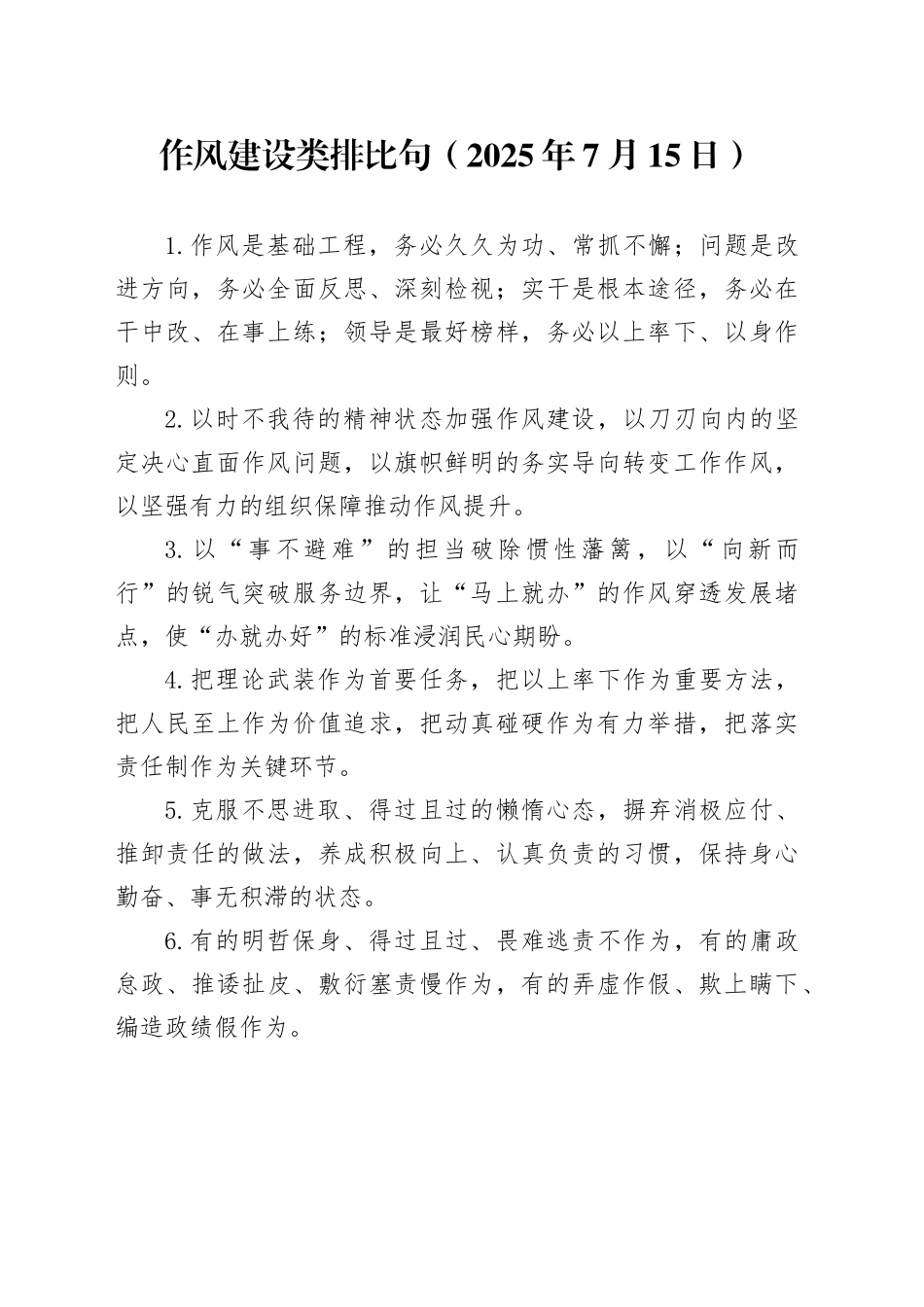作风建设类排比句（2025年7月15日）_第1页