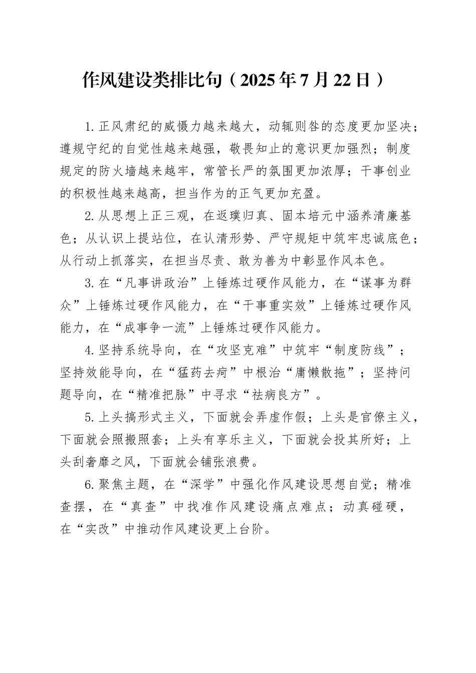 作风建设类排比句（2025年7月22日）_第1页