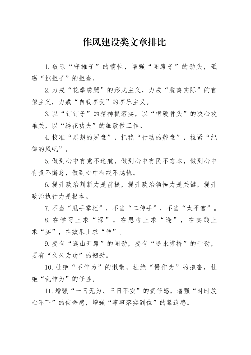 作风建设类文章排比_第1页