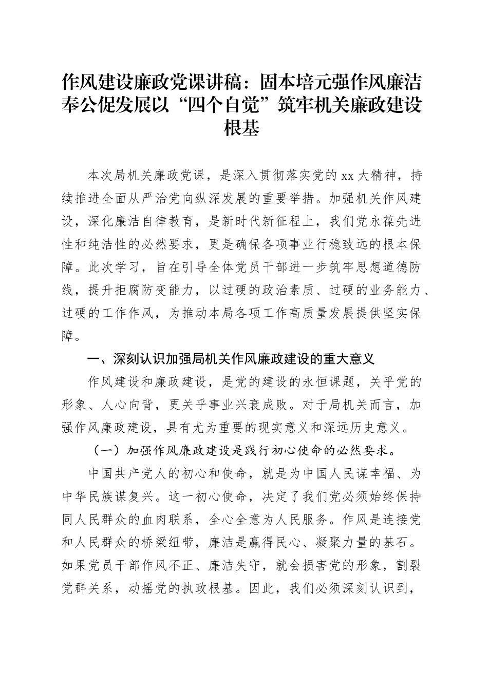 作风建设廉政党课讲稿：固本培元强作风廉洁奉公促发展以“四个自觉”筑牢机关廉政建设根基_第1页