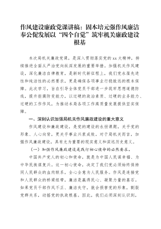 作风建设廉政党课讲稿：固本培元强作风廉洁奉公促发展以“四个自觉”筑牢机关廉政建设根基
