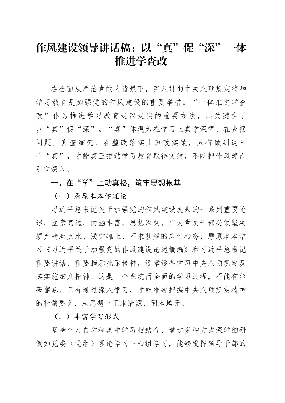 作风建设领导讲话稿：以“真”促“深”一体推进学查改_第1页
