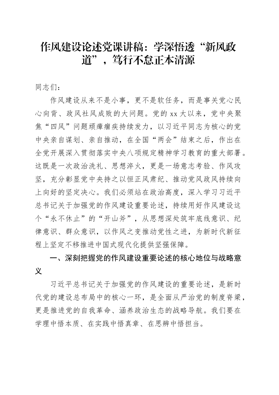 作风建设论述党课讲稿：学深悟透“新风政道”，笃行不怠正本清源_第1页