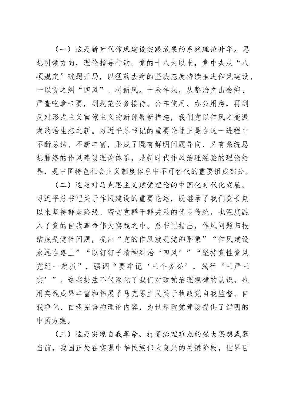 作风建设论述党课讲稿：学深悟透“新风政道”，笃行不怠正本清源_第2页