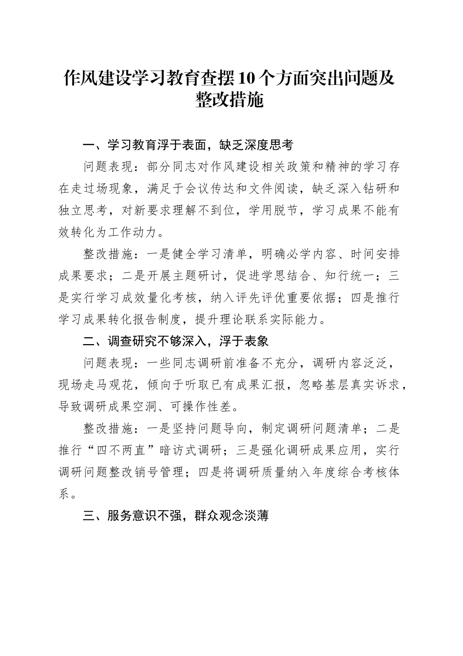 作风建设深入贯彻中央八项规定精神学习教育查摆10个方面突出问题及整改措施_第1页