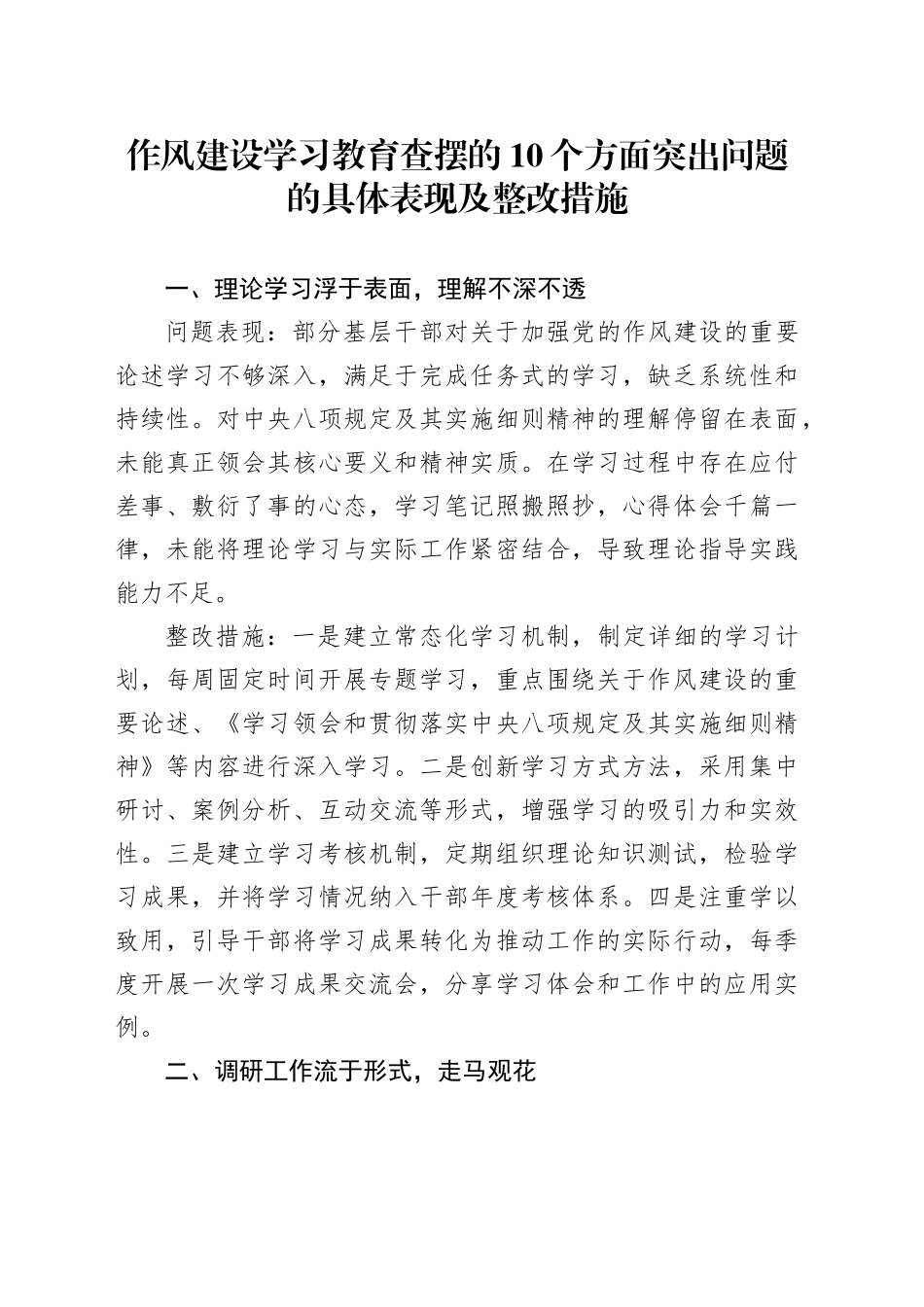 作风建设深入贯彻中央八项规定精神学习教育查摆的10个方面突出问题的具体表现及整改措施_第1页