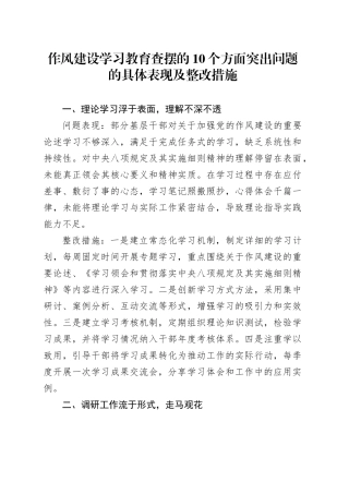作风建设深入贯彻中央八项规定精神学习教育查摆的10个方面突出问题的具体表现及整改措施