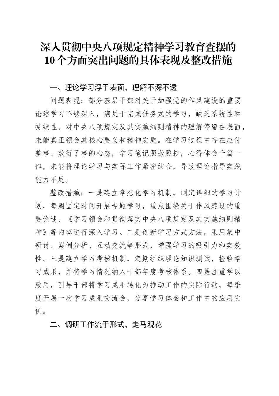 作风建设深入贯彻中央八项规定精神学习教育查摆的10个方面突出问题的具体表现及整改措施20250418_第1页