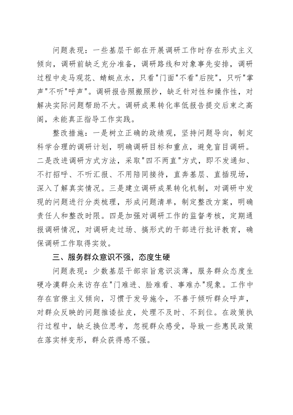 作风建设深入贯彻中央八项规定精神学习教育查摆的10个方面突出问题的具体表现及整改措施20250418_第2页