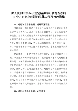作风建设深入贯彻中央八项规定精神学习教育查摆的10个方面突出问题的具体表现及整改措施20250418