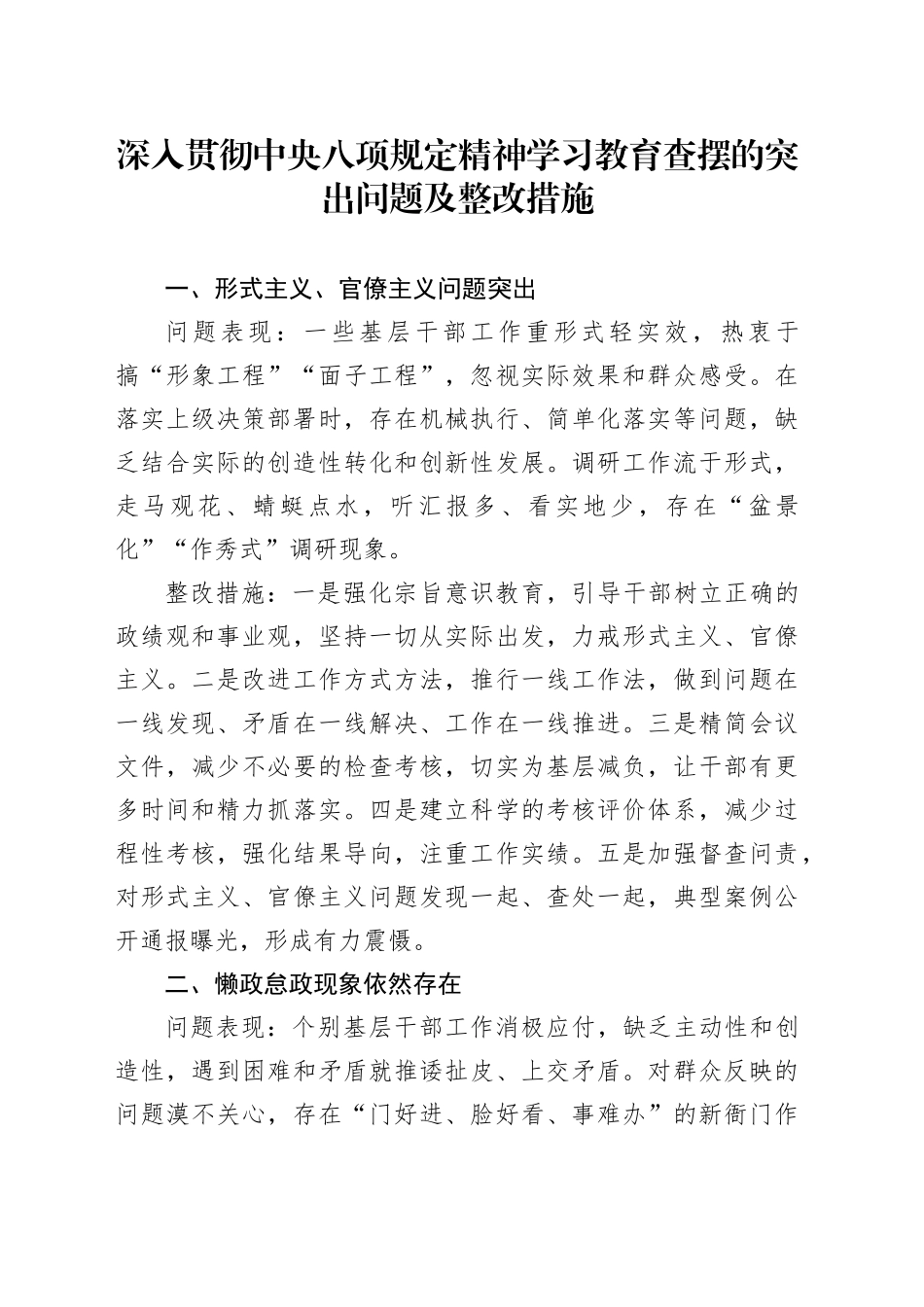 作风建设深入贯彻中央八项规定精神学习教育查摆的突出问题及整改措施20250418_第1页