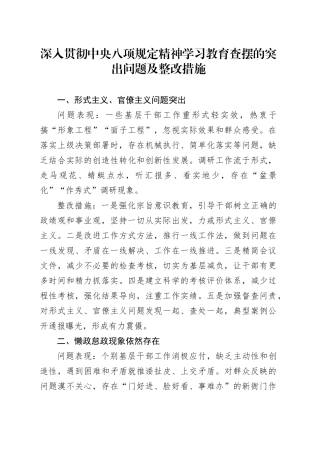 作风建设深入贯彻中央八项规定精神学习教育查摆的突出问题及整改措施20250418