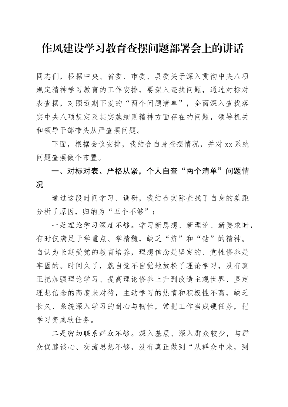 作风建设深入贯彻中央八项规定精神学习教育查摆问题部署会上的讲话_第1页