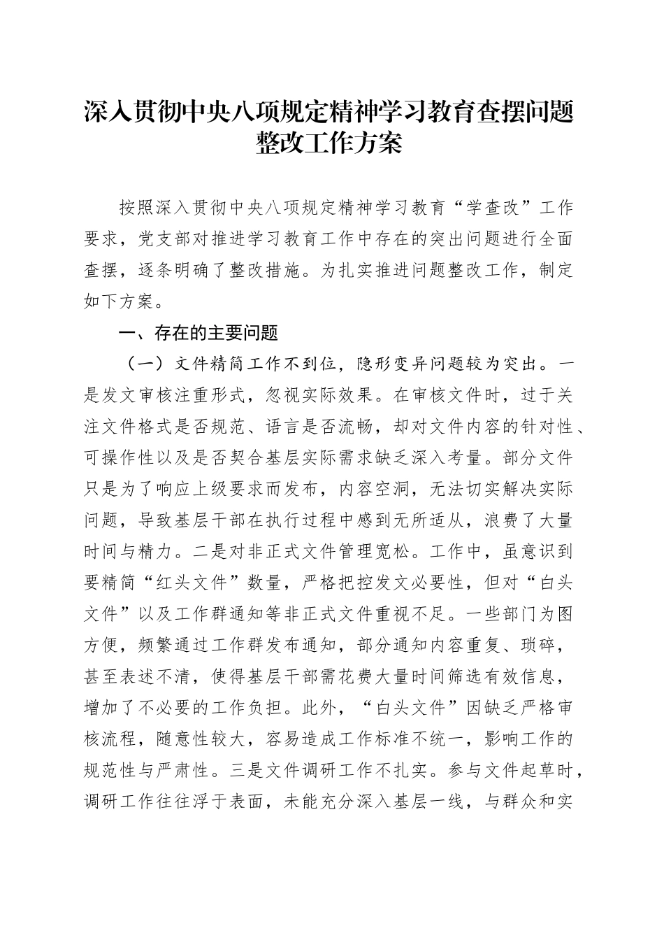 作风建设深入贯彻中央八项规定精神学习教育查摆问题整改工作方案20250418_第1页