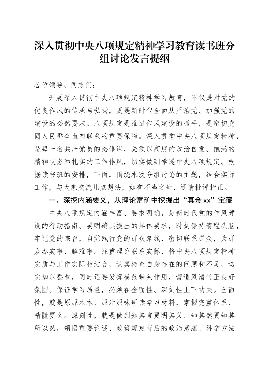 作风建设深入贯彻中央八项规定精神学习教育读书班分组讨论发言提纲_第1页