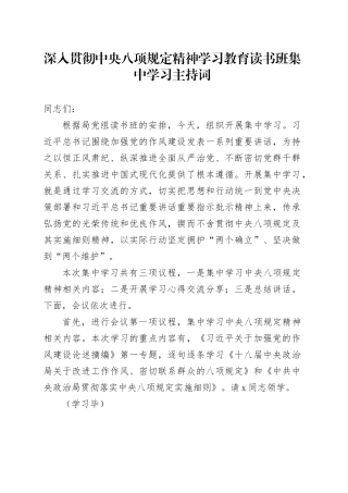 作风建设深入贯彻中央八项规定精神学习教育读书班集中学习主持词20250421
